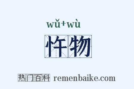 忤物是什么意思的图片